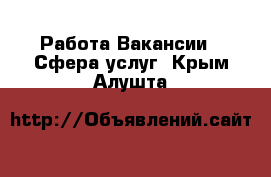 Работа Вакансии - Сфера услуг. Крым,Алушта